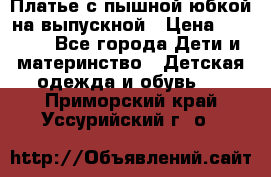 Платье с пышной юбкой на выпускной › Цена ­ 2 600 - Все города Дети и материнство » Детская одежда и обувь   . Приморский край,Уссурийский г. о. 